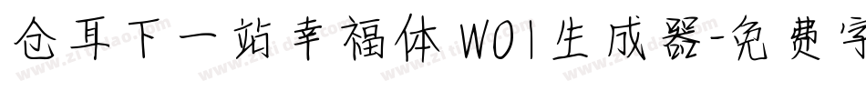 仓耳下一站幸福体 W01生成器字体转换